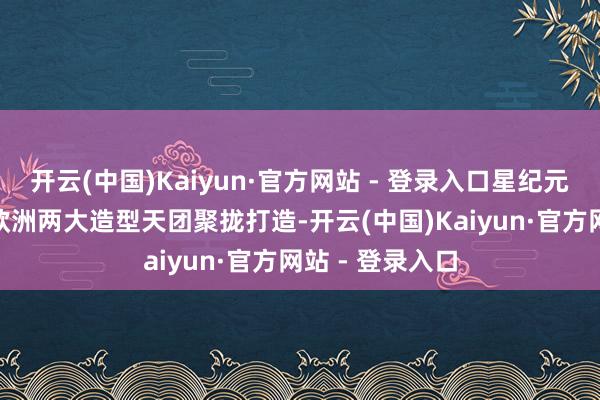 开云(中国)Kaiyun·官方网站 - 登录入口星纪元E08由上海和欧洲两大造型天团聚拢打造-开云(中国)Kaiyun·官方网站 - 登录入口