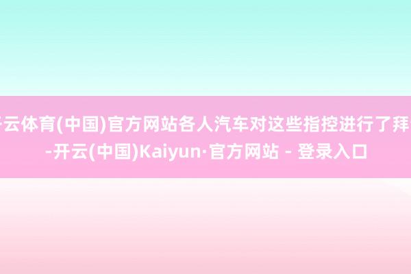 开云体育(中国)官方网站各人汽车对这些指控进行了拜谒-开云(中国)Kaiyun·官方网站 - 登录入口