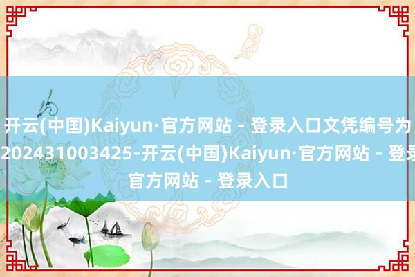 开云(中国)Kaiyun·官方网站 - 登录入口文凭编号为:GR202431003425-开云(中国)Kaiyun·官方网站 - 登录入口