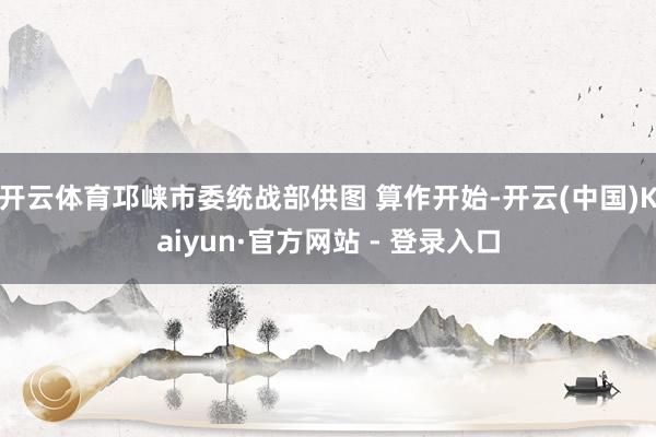 开云体育邛崃市委统战部供图 算作开始-开云(中国)Kaiyun·官方网站 - 登录入口
