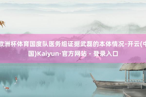 欧洲杯体育国度队医务组证据武磊的本体情况-开云(中国)Kaiyun·官方网站 - 登录入口