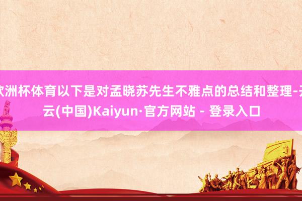 欧洲杯体育以下是对孟晓苏先生不雅点的总结和整理-开云(中国)Kaiyun·官方网站 - 登录入口