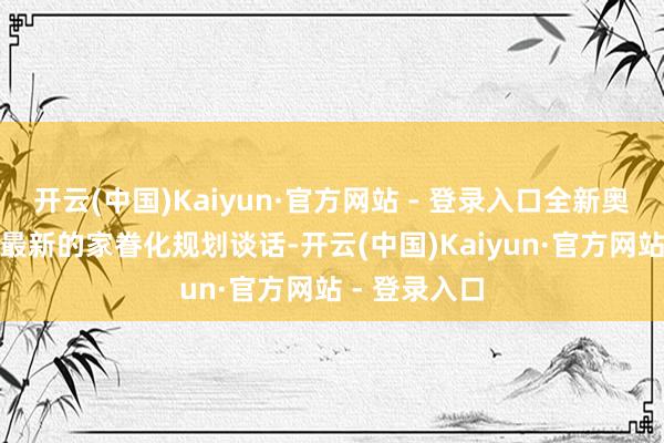 开云(中国)Kaiyun·官方网站 - 登录入口全新奥迪A5L接收最新的家眷化规划谈话-开云(中国)Kaiyun·官方网站 - 登录入口