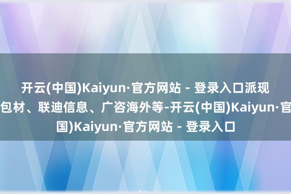 开云(中国)Kaiyun·官方网站 - 登录入口派现比例居前的有宏裕包材、联迪信息、广咨海外等-开云(中国)Kaiyun·官方网站 - 登录入口