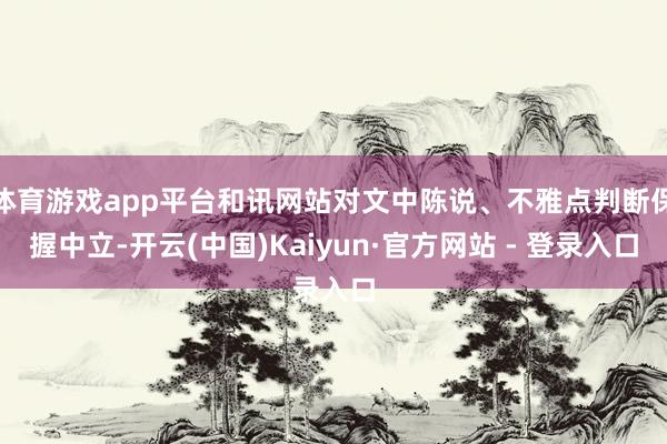 体育游戏app平台和讯网站对文中陈说、不雅点判断保握中立-开云(中国)Kaiyun·官方网站 - 登录入口