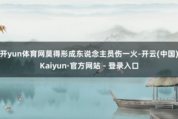 开yun体育网莫得形成东说念主员伤一火-开云(中国)Kaiyun·官方网站 - 登录入口