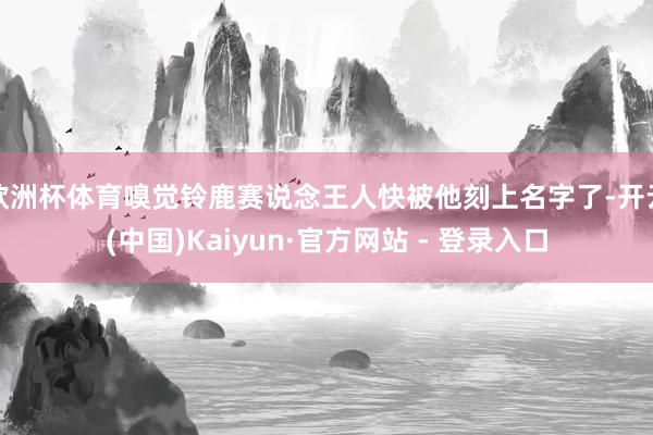 欧洲杯体育嗅觉铃鹿赛说念王人快被他刻上名字了-开云(中国)Kaiyun·官方网站 - 登录入口
