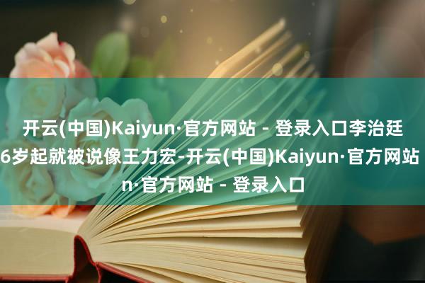 开云(中国)Kaiyun·官方网站 - 登录入口李治廷提到我方16岁起就被说像王力宏-开云(中国)Kaiyun·官方网站 - 登录入口