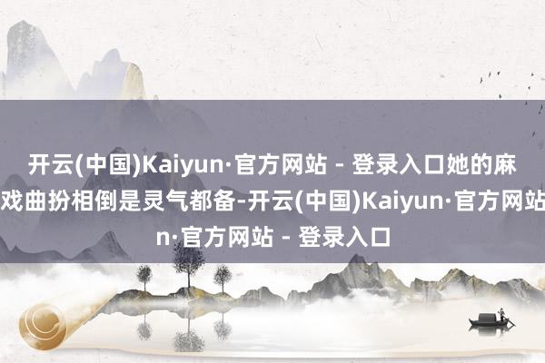 开云(中国)Kaiyun·官方网站 - 登录入口她的麻花辫造型和戏曲扮相倒是灵气都备-开云(中国)Kaiyun·官方网站 - 登录入口