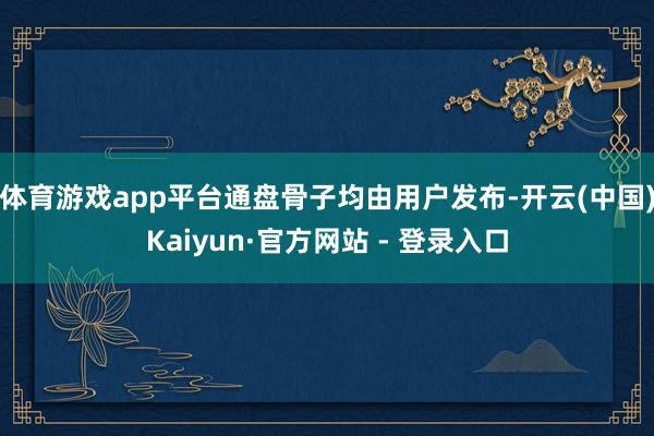 体育游戏app平台通盘骨子均由用户发布-开云(中国)Kaiyun·官方网站 - 登录入口