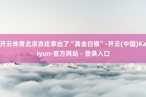 开云体育北京亦庄拿出了“真金白银”-开云(中国)Kaiyun·官方网站 - 登录入口