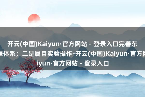 开云(中国)Kaiyun·官方网站 - 登录入口完善东谈主工智能课程体系；二是属目实验操作-开云(中国)Kaiyun·官方网站 - 登录入口