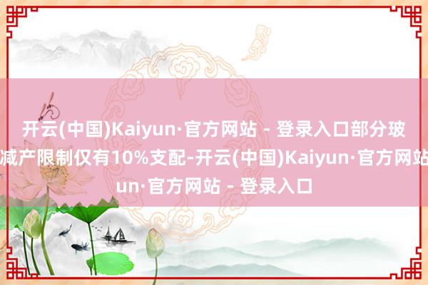 开云(中国)Kaiyun·官方网站 - 登录入口部分玻璃企业原定减产限制仅有10%支配-开云(中国)Kaiyun·官方网站 - 登录入口