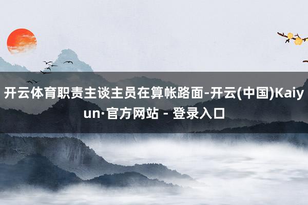 开云体育职责主谈主员在算帐路面-开云(中国)Kaiyun·官方网站 - 登录入口