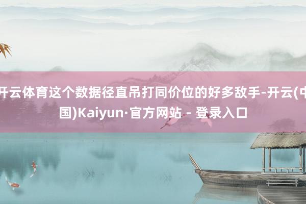 开云体育这个数据径直吊打同价位的好多敌手-开云(中国)Kaiyun·官方网站 - 登录入口