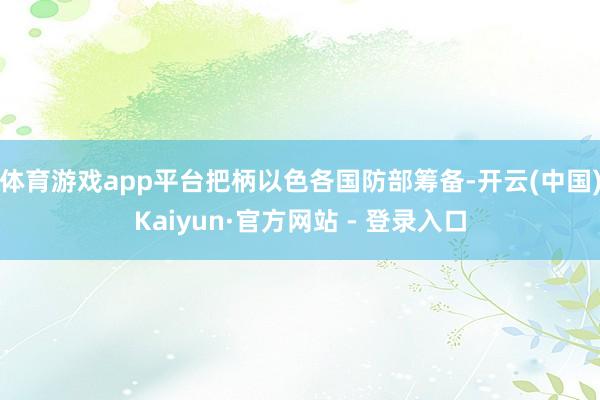 体育游戏app平台把柄以色各国防部筹备-开云(中国)Kaiyun·官方网站 - 登录入口