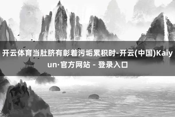 开云体育当肚脐有彰着污垢累积时-开云(中国)Kaiyun·官方网站 - 登录入口