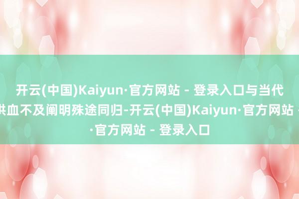 开云(中国)Kaiyun·官方网站 - 登录入口与当代医学的脑供血不及阐明殊途同归-开云(中国)Kaiyun·官方网站 - 登录入口