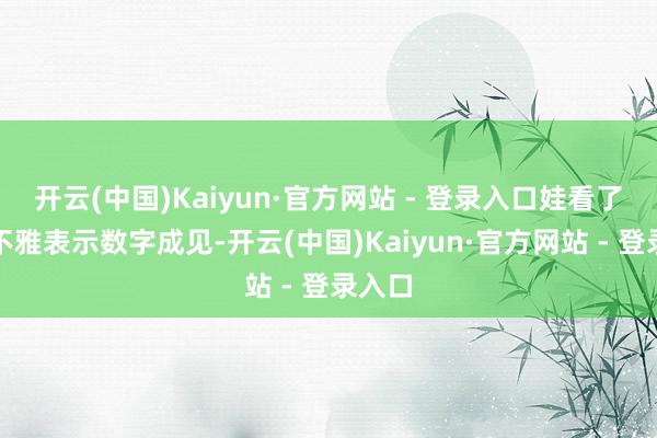 开云(中国)Kaiyun·官方网站 - 登录入口娃看了能直不雅表示数字成见-开云(中国)Kaiyun·官方网站 - 登录入口