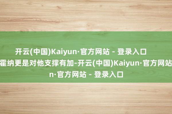 开云(中国)Kaiyun·官方网站 - 登录入口        红牛领队霍纳更是对他支撑有加-开云(中国)Kaiyun·官方网站 - 登录入口