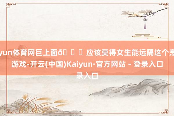 开yun体育网巨上面😍应该莫得女生能远隔这个烹调游戏-开云(中国)Kaiyun·官方网站 - 登录入口