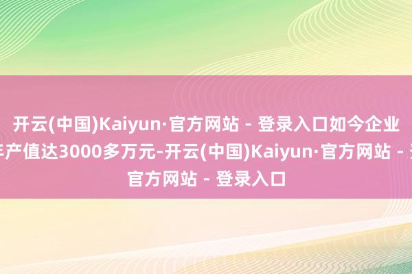 开云(中国)Kaiyun·官方网站 - 登录入口如今企业肉苁蓉年产值达3000多万元-开云(中国)Kaiyun·官方网站 - 登录入口
