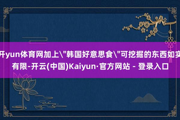 开yun体育网加上