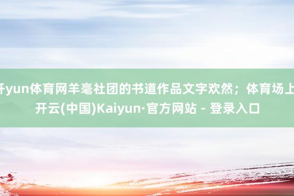 开yun体育网羊毫社团的书道作品文字欢然；体育场上-开云(中国)Kaiyun·官方网站 - 登录入口