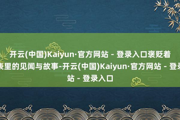 开云(中国)Kaiyun·官方网站 - 登录入口褒贬着赛场表里的见闻与故事-开云(中国)Kaiyun·官方网站 - 登录入口