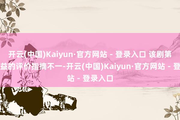 开云(中国)Kaiyun·官方网站 - 登录入口 该剧第二季得益的评价指摘不一-开云(中国)Kaiyun·官方网站 - 登录入口