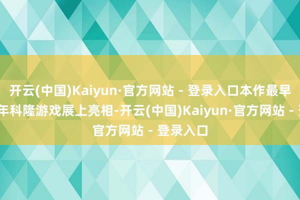 开云(中国)Kaiyun·官方网站 - 登录入口本作最早于2025年科隆游戏展上亮相-开云(中国)Kaiyun·官方网站 - 登录入口