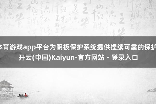 体育游戏app平台为阴极保护系统提供捏续可靠的保护-开云(中国)Kaiyun·官方网站 - 登录入口