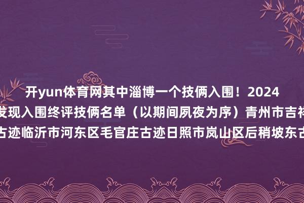 开yun体育网其中淄博一个技俩入围!2024年度山东省五大考古新发现入围终评技俩名单(以期间夙夜为序)青州市吉祥庄古迹莱西市西老庄古迹临沂市河东区毛官庄古迹日照市岚山区后稍坡东古迹济南市长清区都长城古迹淄博市临淄区徐家庄南坟场济南市莱芜区田庄古迹滕州市母祖山采石场古迹阳谷县东张古迹广饶县广北农场一分场一队古迹淄博市临淄区徐家庄南坟场考古发掘单元:山东省文物考古运筹帷幄院坟场航拍战国墓中出土铜鼎内残留物着手:文旅山东 发布于:山东省-开云(中国)Kaiyun·官方网站 - 登录入口