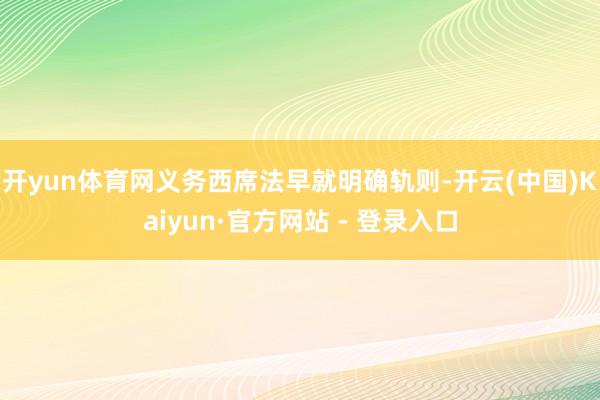 开yun体育网义务西席法早就明确轨则-开云(中国)Kaiyun·官方网站 - 登录入口