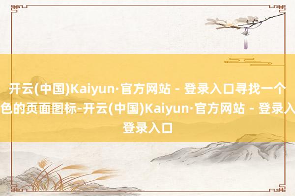 开云(中国)Kaiyun·官方网站 - 登录入口寻找一个白色的页面图标-开云(中国)Kaiyun·官方网站 - 登录入口