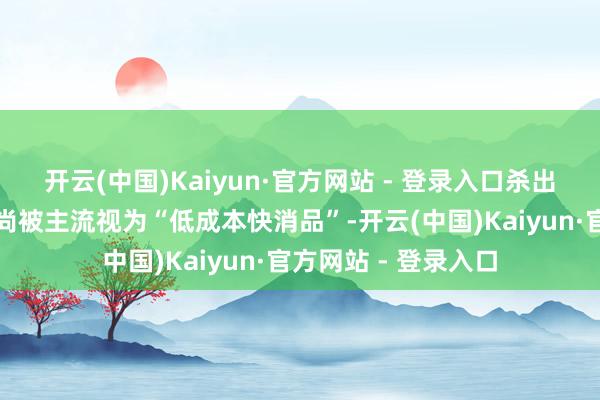 开云(中国)Kaiyun·官方网站 - 登录入口杀出一条路当网罗电影尚被主流视为“低成本快消品”-开云(中国)Kaiyun·官方网站 - 登录入口
