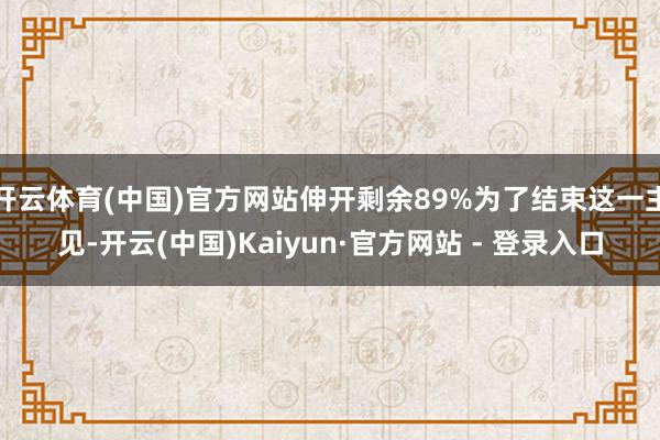 开云体育(中国)官方网站伸开剩余89%为了结束这一主见-开云(中国)Kaiyun·官方网站 - 登录入口