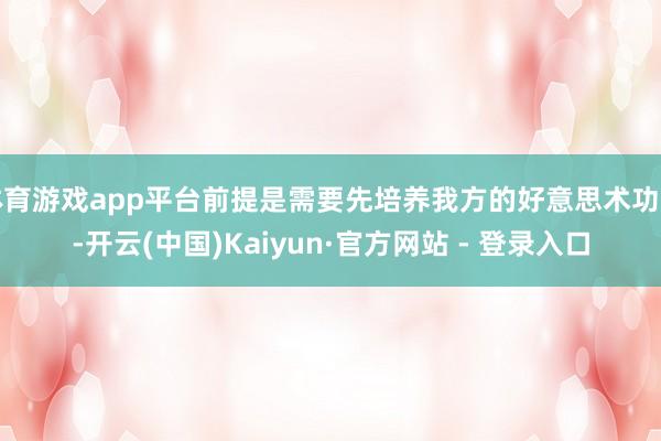 体育游戏app平台前提是需要先培养我方的好意思术功底-开云(中国)Kaiyun·官方网站 - 登录入口