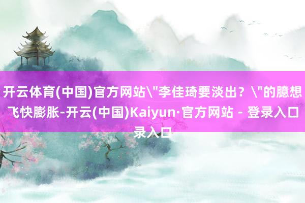 开云体育(中国)官方网站