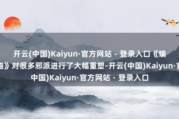 开云(中国)Kaiyun·官方网站 - 登录入口《蝙蝠侠：阿卡姆三部曲》对很多邪派进行了大幅重塑-开云(中国)Kaiyun·官方网站 - 登录入口