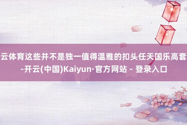 开云体育这些并不是独一值得温雅的扣头任天国乐高套装-开云(中国)Kaiyun·官方网站 - 登录入口