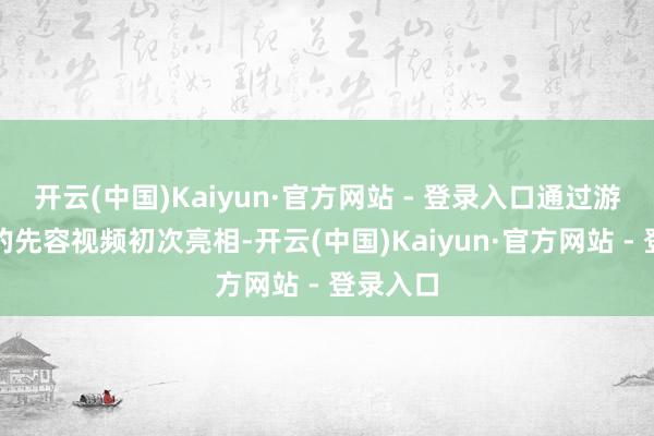 开云(中国)Kaiyun·官方网站 - 登录入口通过游戏影像的先容视频初次亮相-开云(中国)Kaiyun·官方网站 - 登录入口