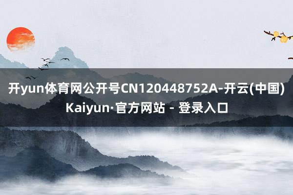 开yun体育网公开号CN120448752A-开云(中国)Kaiyun·官方网站 - 登录入口