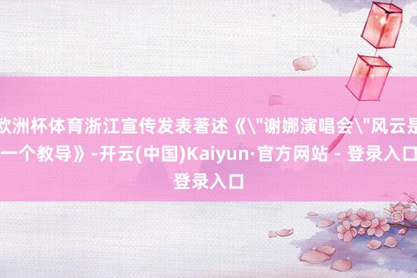 欧洲杯体育浙江宣传发表著述《