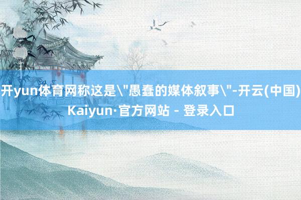 开yun体育网称这是