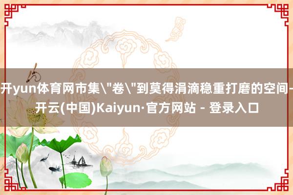开yun体育网市集