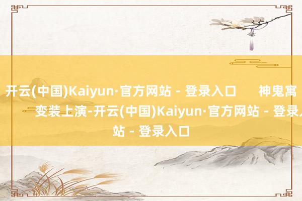 开云(中国)Kaiyun·官方网站 - 登录入口      神鬼寓言4          变装上演-开云(中国)Kaiyun·官方网站 - 登录入口