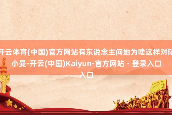 开云体育(中国)官方网站有东说念主问她为啥这样对陆小曼-开云(中国)Kaiyun·官方网站 - 登录入口