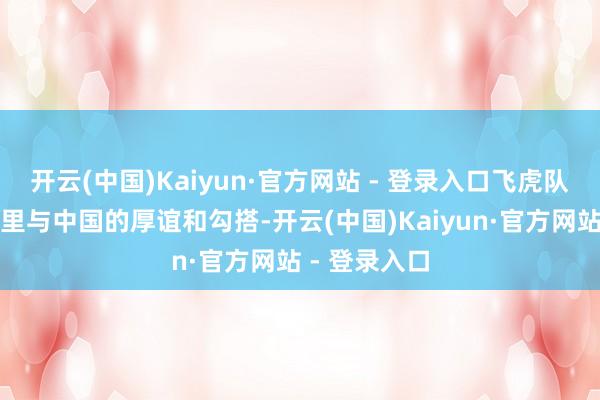 开云(中国)Kaiyun·官方网站 - 登录入口飞虎队老兵们顾忌里与中国的厚谊和勾搭-开云(中国)Kaiyun·官方网站 - 登录入口