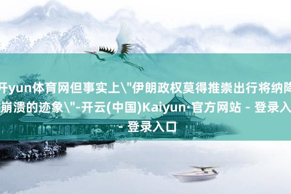 开yun体育网但事实上